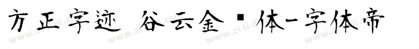 方正字迹 谷云金刚体字体转换